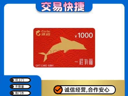 天津南开区购物卡回收携程任我行卡.jpg