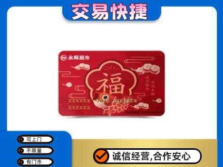 天津南开区购物卡回收永辉超市卡.jpg