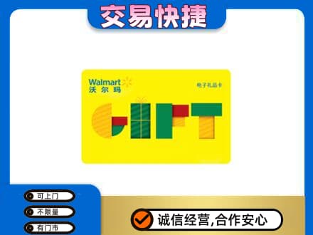 天津南开区购物卡回收沃尔玛电子卡.jpg