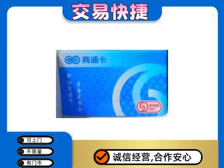 天津南开区购物卡回收商通卡.jpg