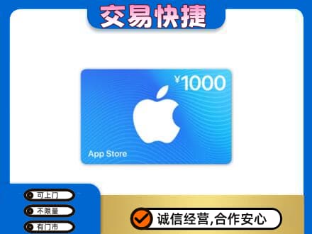 天津南开区高价回收苹果充值卡