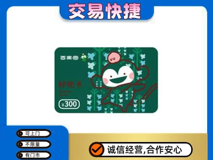 天津南开区高价回收百果园卡