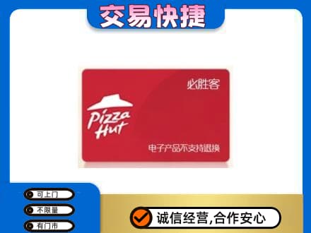 天津南开区高价回收必胜客卡