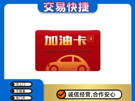 天津南开区高价回收中石油卡
