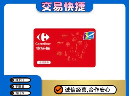 天津南开区回收家乐福卡