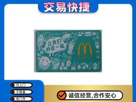 天津南开区高价回收麦当劳卡