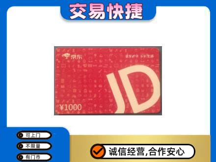 天津南开区高价回收京东卡