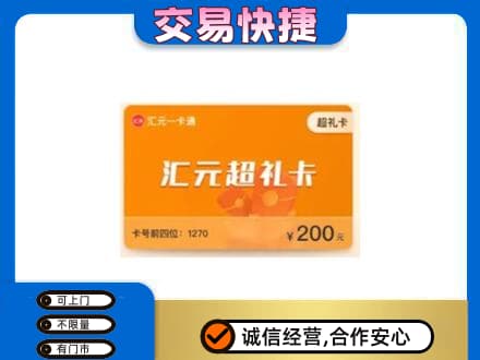 天津南开区高价回收汇元卡