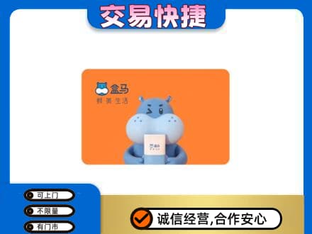 天津南开区高价回收盒马生鲜卡