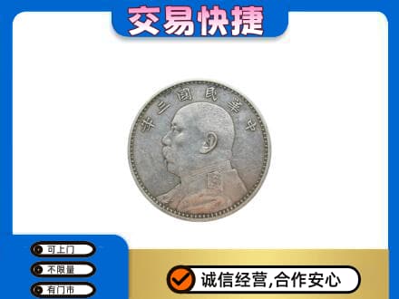 天津南开区高价回收袁大头