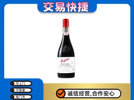 天津南开区高价回收奔富红酒